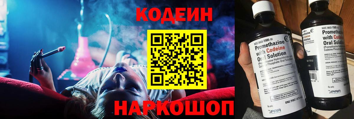 Кодеин Purple Drank Назарово